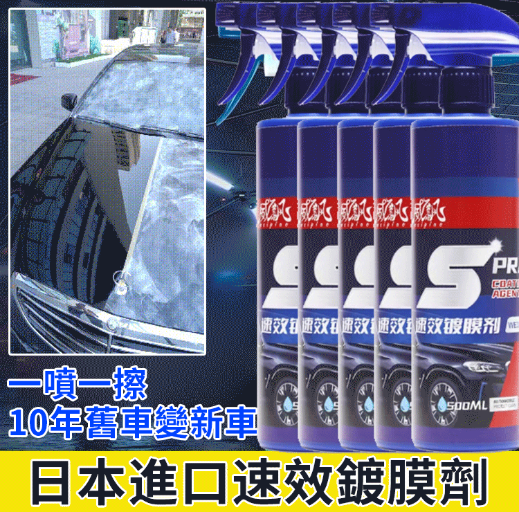 火爆熱銷中!台灣本土出貨,日本進口速效汽車鍍膜劑,去污+鍍膜 火爆熱銷中!台灣本土出貨,日本進口速效汽車鍍膜劑,去污+鍍膜